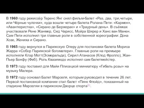 В 1960 году режиссёр Теренс Янг снял фильм-балет «Раз, два, три,четыре,или Чёрные чулочки»,