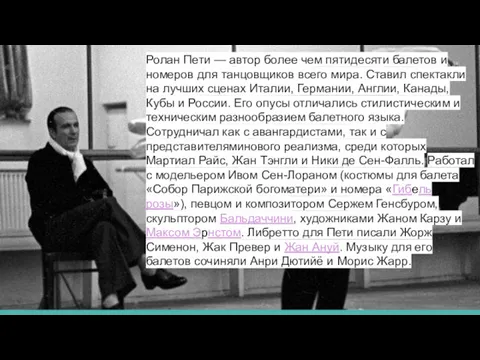 Ролан Пети — автор более чем пятидесяти балетов и номеров для танцовщиков всего