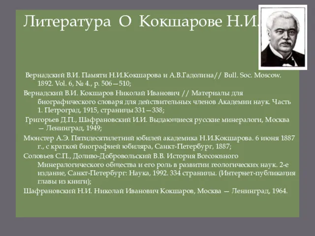 Литература О Кокшарове Н.И. Вернадский В.И. Памяти Н.И.Кокшарова и А.В.Гадолина//