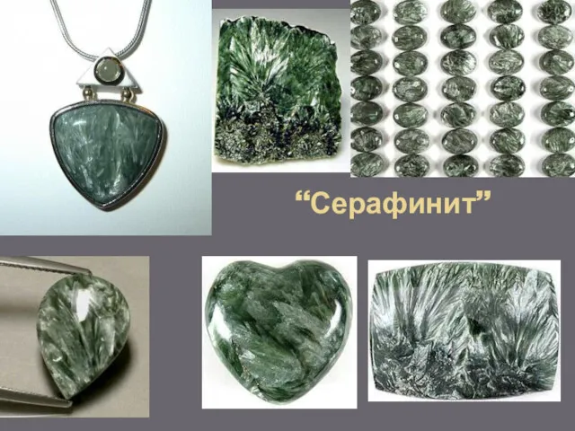 “Серафинит”