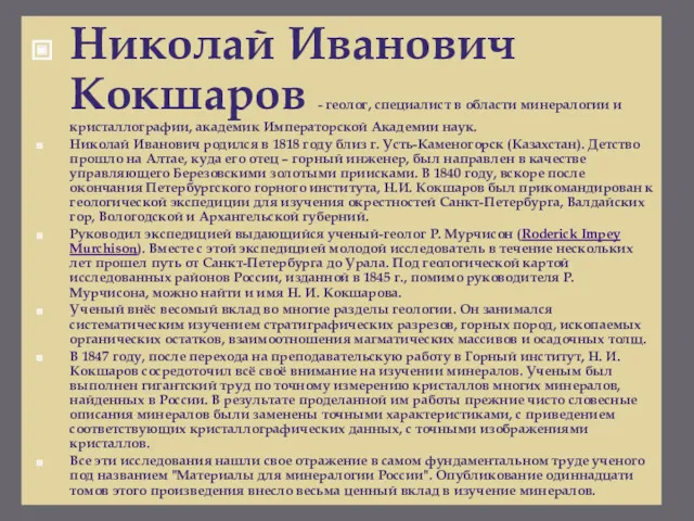 Николай Иванович Кокшаров - геолог, специалист в области минералогии и