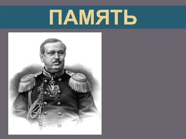 ПАМЯТЬ