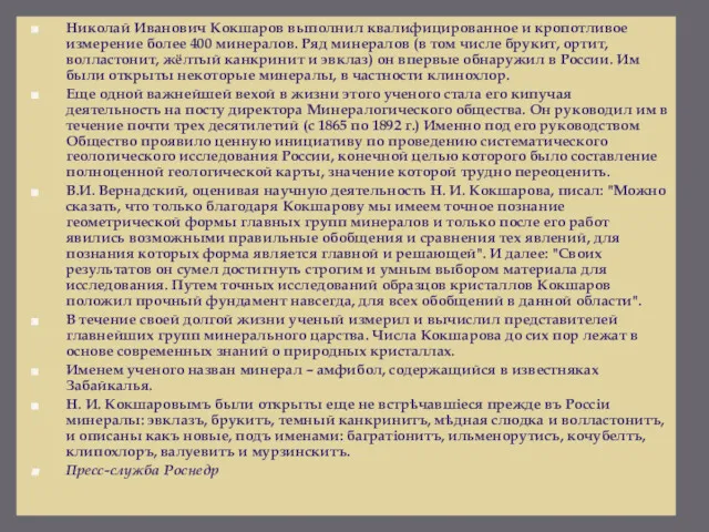 Николай Иванович Кокшаров выполнил квалифицированное и кропотливое измерение более 400