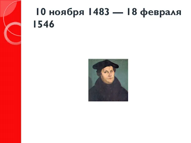 10 ноября 1483 — 18 февраля 1546