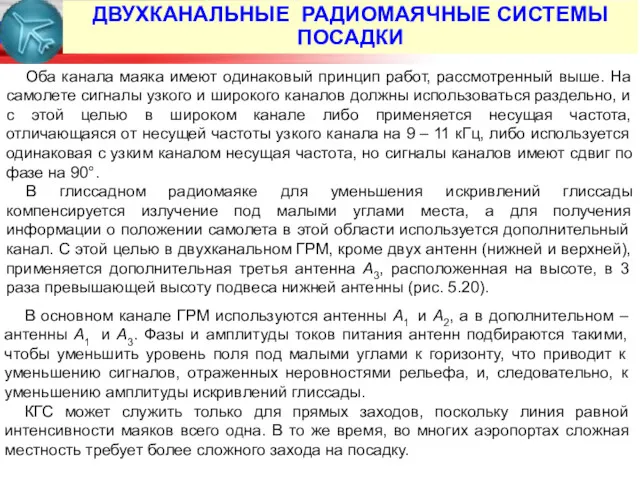 Оба канала маяка имеют одинаковый принцип работ, рассмотренный выше. На самолете сигналы узкого