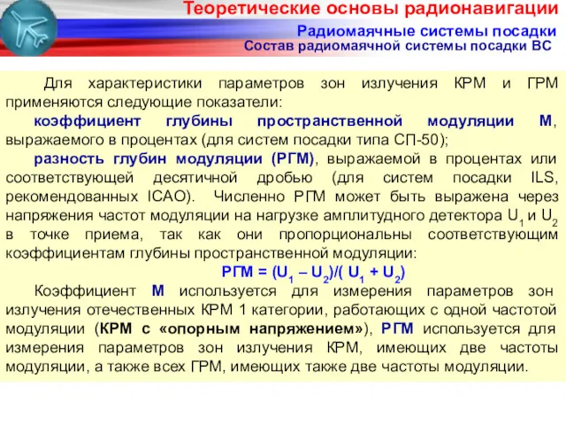 Радиомаячные системы посадки Для характеристики параметров зон излучения КРМ и ГРМ применяются следующие