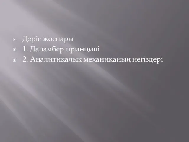 Дәріс жоспары 1. Даламбер принципі 2. Аналитикалық механиканың негіздері