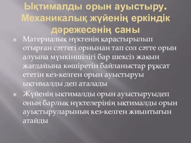 Ықтималды орын ауыстыру. Механикалық жүйенің еркіндік дәрежесенің саны Материалық нүктенің