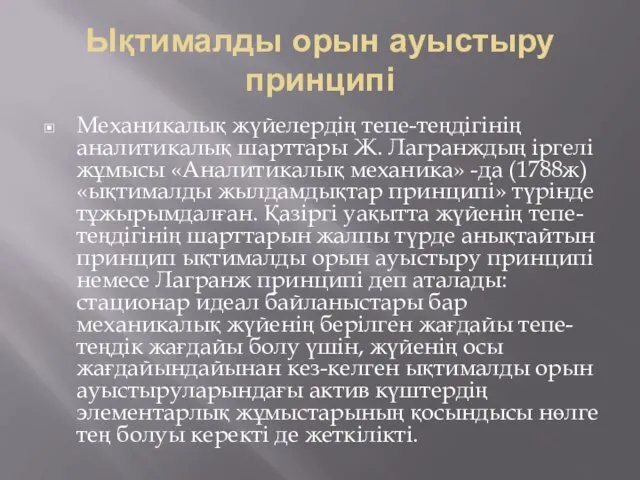 Ықтималды орын ауыстыру принципі Механикалық жүйелердің тепе-теңдігінің аналитикалық шарттары Ж.