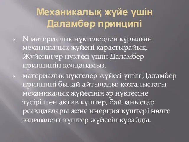 Механикалық жүйе үшін Даламбер принципі N материалық нүктелерден құрылған механикалық