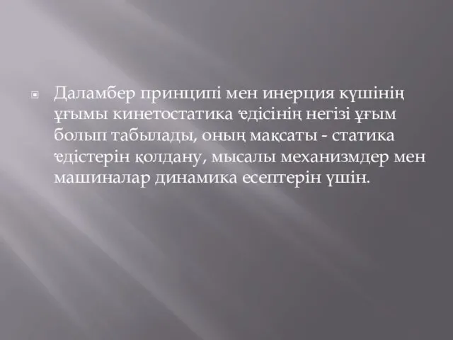 Даламбер принципі мен инерция күшінің ұғымы кинетостатика ҽдісінің негізі ұғым