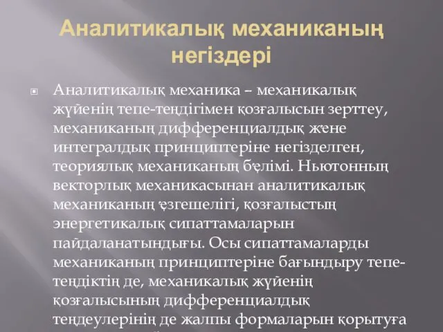 Аналитикалық механиканың негіздері Аналитикалық механика – механикалық жүйенің тепе-теңдігімен қозғалысын