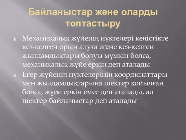 Байланыстар және оларды топтастыру Механикалық жүйенің нүктелері кеңістікте кез-келген орын