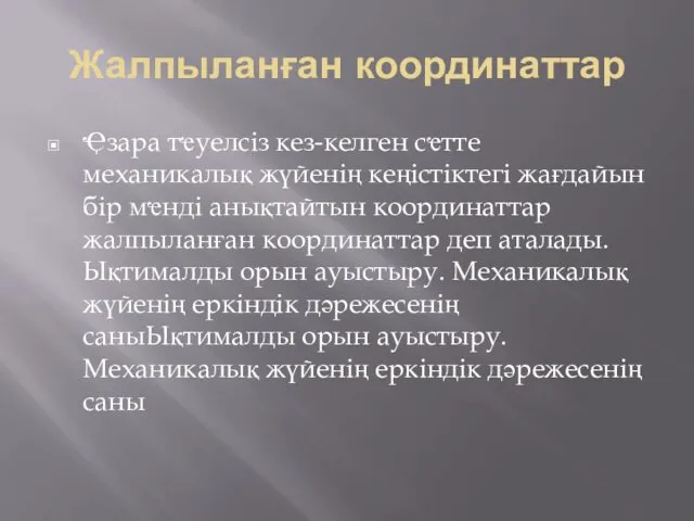 Жалпыланған координаттар Ҿзара тҽуелсіз кез-келген сҽтте механикалық жүйенің кеңістіктегі жағдайын