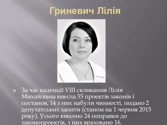 Гриневич Лілія За час каденції VIII скликання Лілія Михайлівна внесла 35 проектів законів