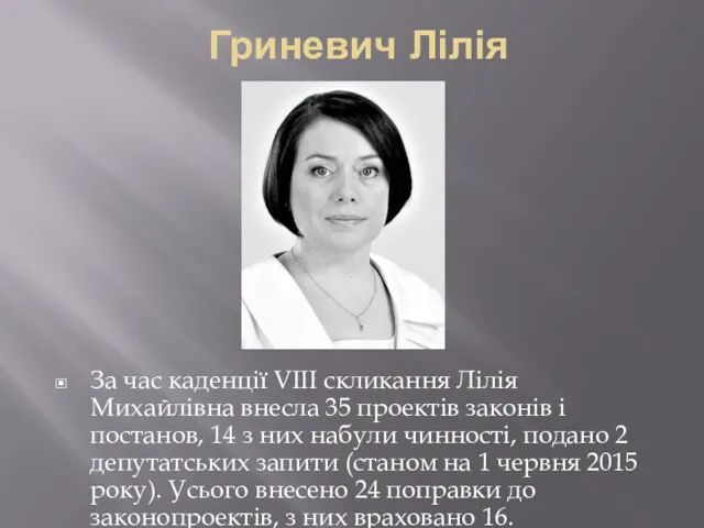 Гриневич Лілія За час каденції VIII скликання Лілія Михайлівна внесла