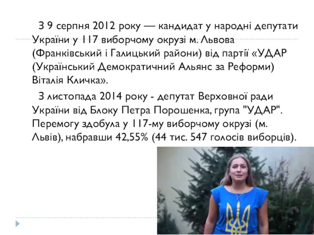 З 9 серпня 2012 року — кандидат у народні депутати