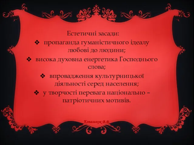 Естетичні засади: пропаганда гуманістичного ідеалу любові до людини; висока духовна