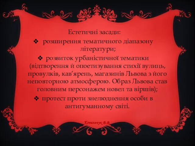 Естетичні засади: розширення тематичного діапазону літератури; розвиток урбаністичної тематики (відтворення