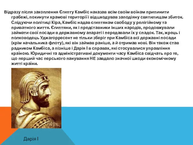 Відразу після захоплення Єгипту Камбіс наказав всім своїм воїнам припинити