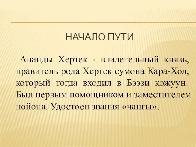 НАЧАЛО ПУТИ Ананды Хертек - владетельный князь, правитель рода Хертек