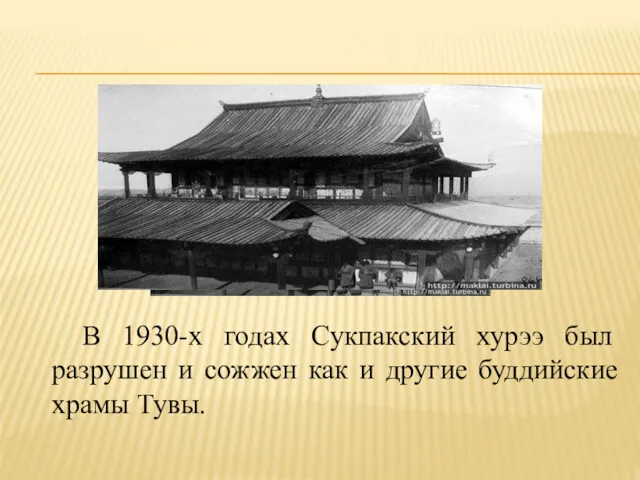 В 1930-х годах Сукпакский хурээ был разрушен и сожжен как и другие буддийские храмы Тувы.