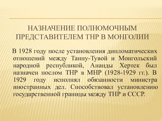 НАЗНАЧЕНИЕ ПОЛНОМОЧНЫМ ПРЕДСТАВИТЕЛЕМ ТНР В МОНГОЛИИ В 1928 году после