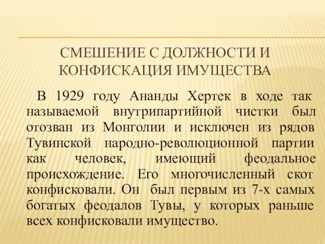 СМЕШЕНИЕ С ДОЛЖНОСТИ И КОНФИСКАЦИЯ ИМУЩЕСТВА В 1929 году Ананды