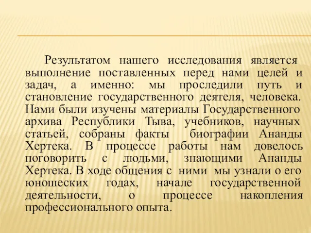 Результатом нашего исследования является выполнение поставленных перед нами целей и