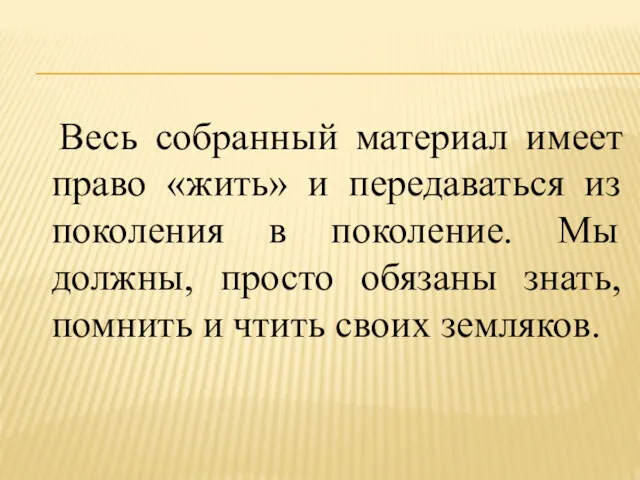 Весь собранный материал имеет право «жить» и передаваться из поколения