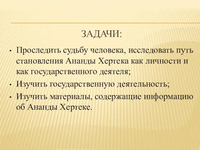 ЗАДАЧИ: Проследить судьбу человека, исследовать путь становления Ананды Хертека как