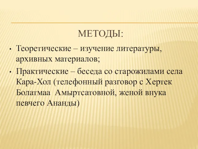 МЕТОДЫ: Теоретические – изучение литературы, архивных материалов; Практические – беседа