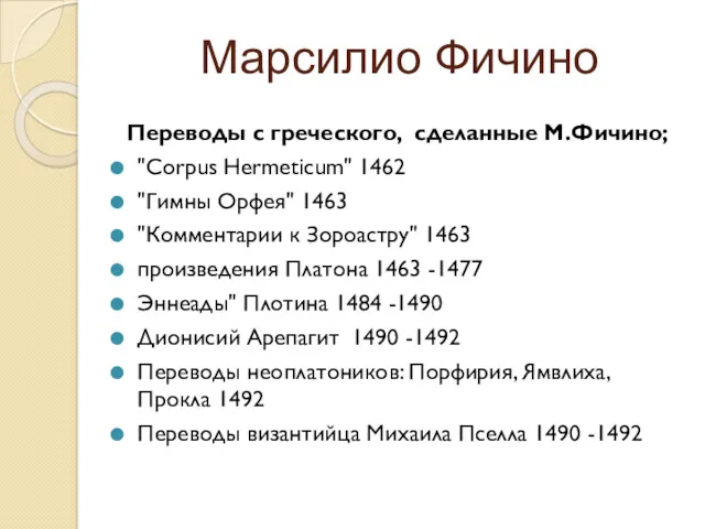 Марсилио Фичино Переводы с греческого, сделанные М.Фичино; "Corpus Hermeticum" 1462