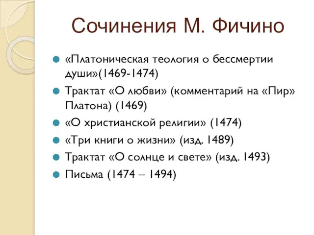 Сочинения М. Фичино «Платоническая теология о бессмертии души»(1469-1474) Трактат «О