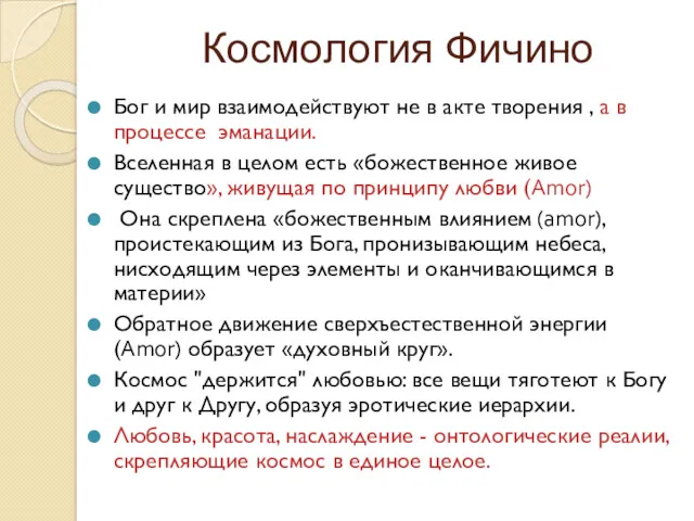 Космология Фичино Бог и мир взаимодействуют не в акте творения