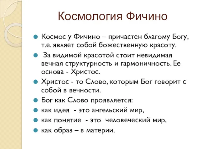 Космология Фичино Космос у Фичино – причастен благому Богу, т.е.