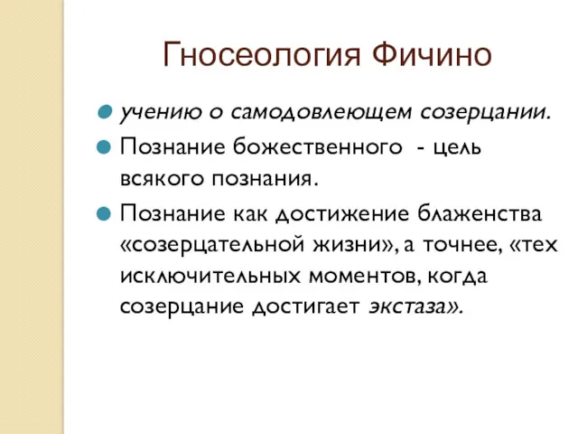 Гносеология Фичино учению о самодовлеющем созерцании. Познание божественного - цель