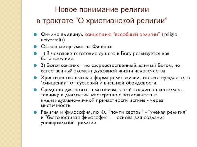 Новое понимание религии в трактате “О христианской религии” Фичино выдвинул