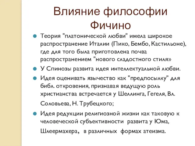 Влияние философии Фичино Теория "платонической любви" имела широкое распространение Италии