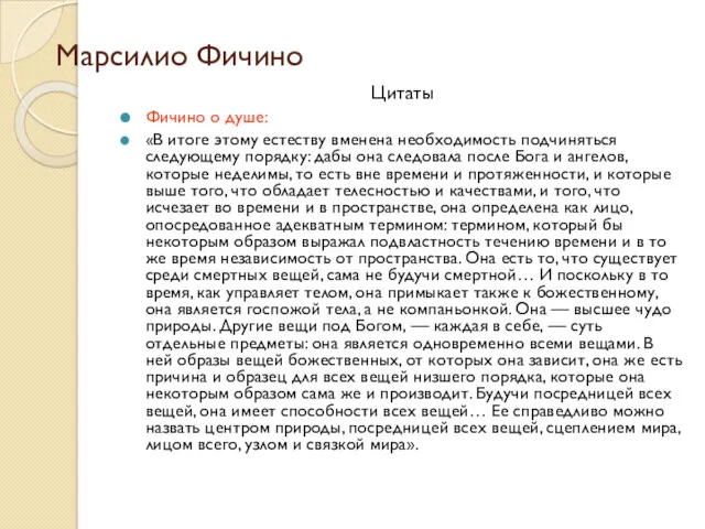 Марсилио Фичино Цитаты Фичино о душе: «В итоге этому естеству