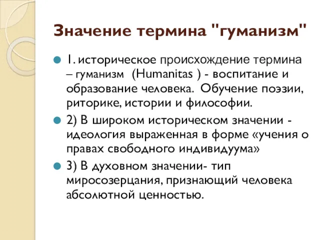 Значение термина "гуманизм" 1. историческое происхождение термина – гуманизм (Humanitas