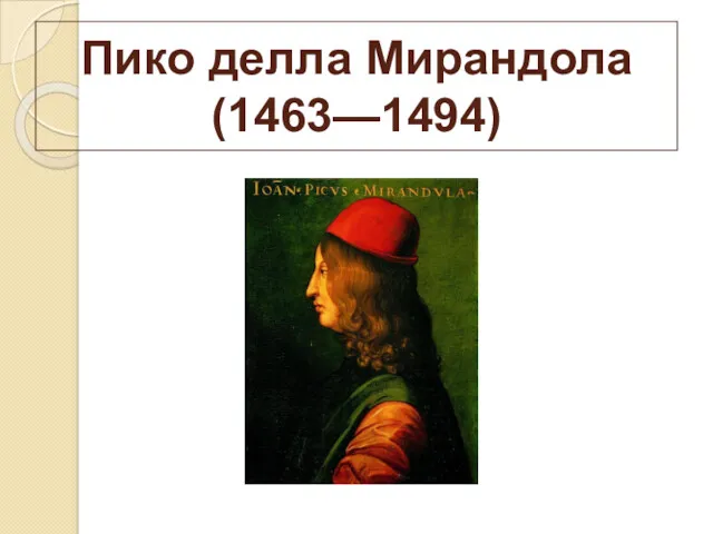 Пико делла Мирандола (1463—1494)