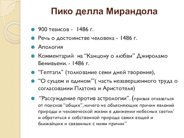 Пико делла Мирандола 900 тезисов - 1486 г. Речь о