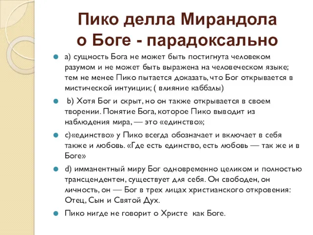 Пико делла Мирандола о Боге - парадоксально а) сущность Бога