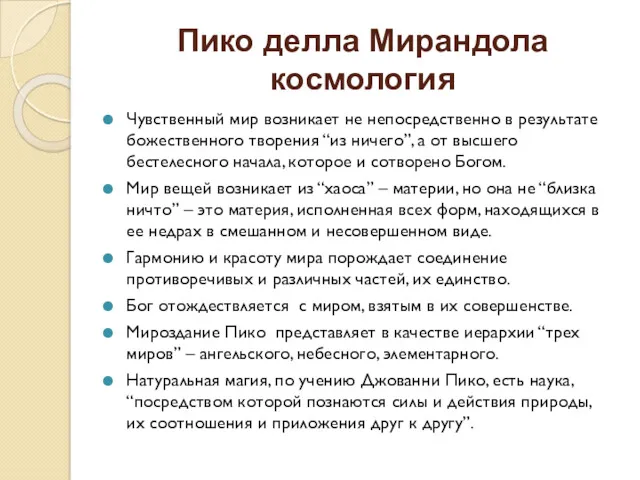 Пико делла Мирандола космология Чувственный мир возникает не непосредственно в