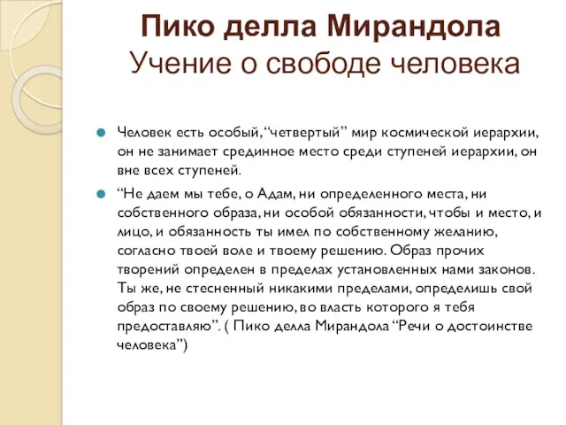 Пико делла Мирандола Учение о свободе человека Человек есть особый,