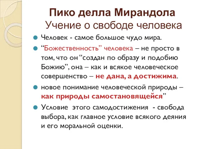 Пико делла Мирандола Учение о свободе человека Человек - самое