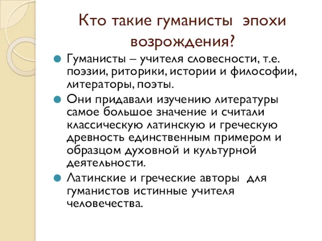 Кто такие гуманисты эпохи возрождения? Гуманисты – учителя словесности, т.е.