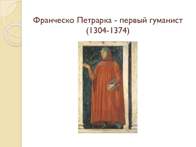 Франческо Петрарка - первый гуманист (1304-1374)