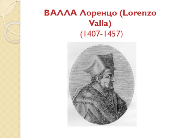 ВАЛЛА Лоренцо (Lorenzo Valla) (1407-1457)